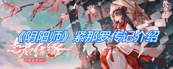 《阴阳师》紧那罗传记介绍