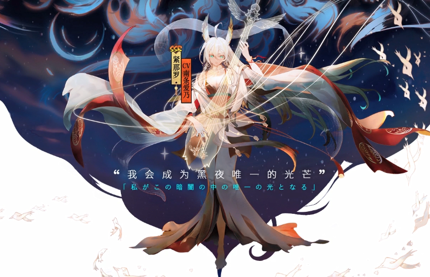 《阴阳师》紧那罗传记介绍