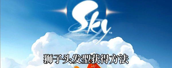 《Sky光遇》狮子头发型获得方法