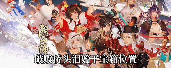 《阴阳师》破败桥头泪始干宝箱位置