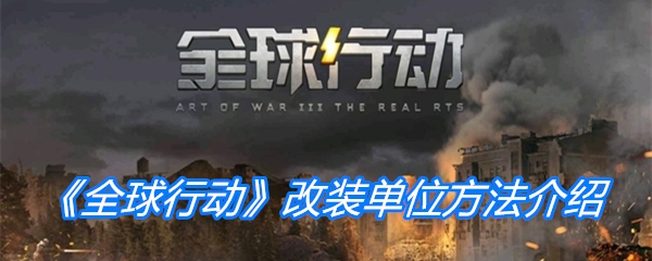 《全球行动》改装单位方法介绍