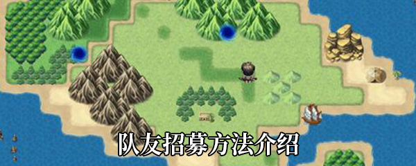 《大千世界》队友招募方法介绍