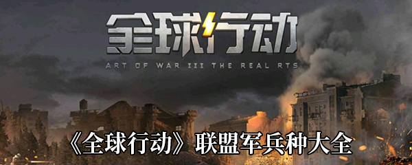 《全球行动》联盟军兵种大全