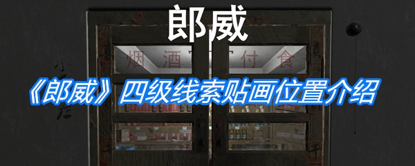 《孙美琪疑案：郎威》四级线索贴画位置介绍