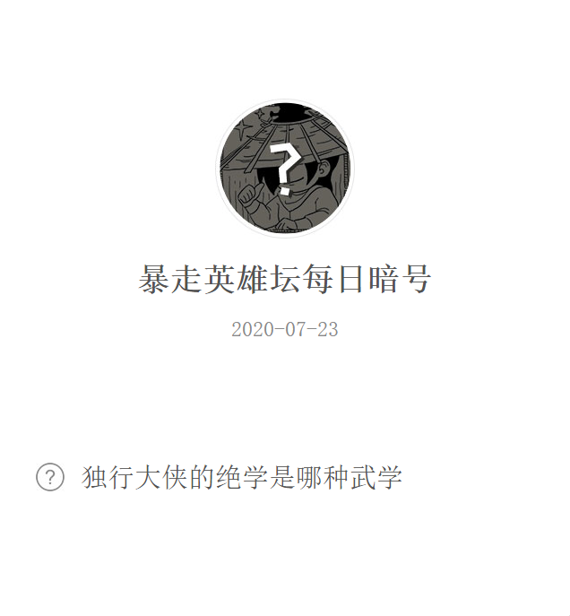 《暴走英雄坛》微信每日暗号7月23日答案