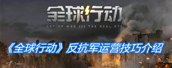 《全球行动》反抗军运营技巧介绍