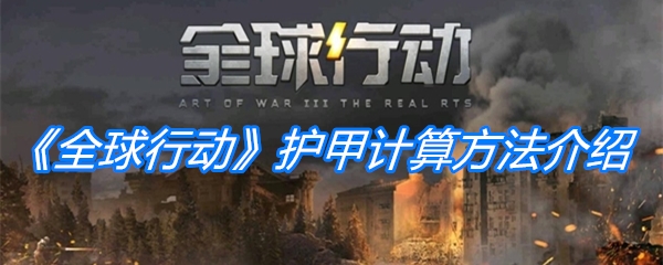 《全球行动》护甲计算方法介绍