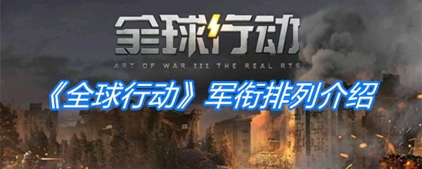 《全球行动》军衔排列介绍