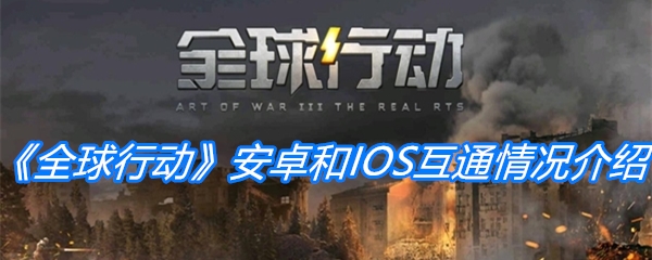 《全球行动》安卓和IOS互通情况介绍