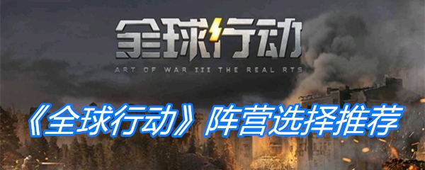 《全球行动》阵营选择推荐