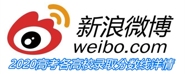 2020高考各高校录取分数线详情