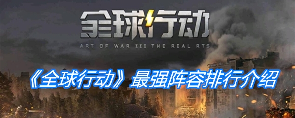 《全球行动》最强阵容排行介绍