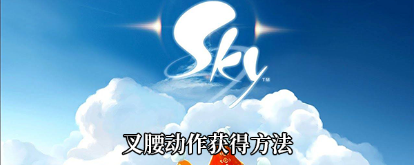 《Sky光遇》叉腰动作获得方法