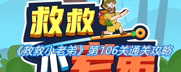 《救救小老弟》第106关通关攻略