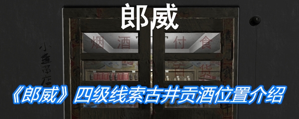 《孙美琪疑案：郎威》四级线索古井贡酒位置介绍