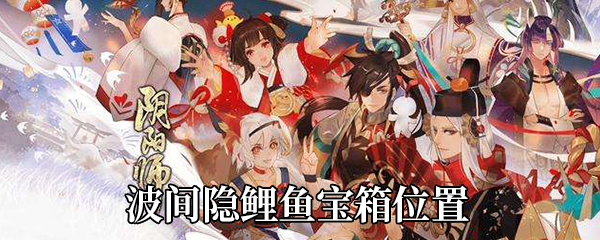 《阴阳师》波间隐鲤鱼宝箱位置