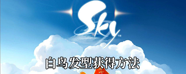 《Sky光遇》白鸟发型获得方法