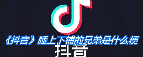 《抖音》睡上下铺的兄弟是什么梗