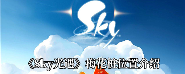 《Sky光遇》梅花桩位置介绍