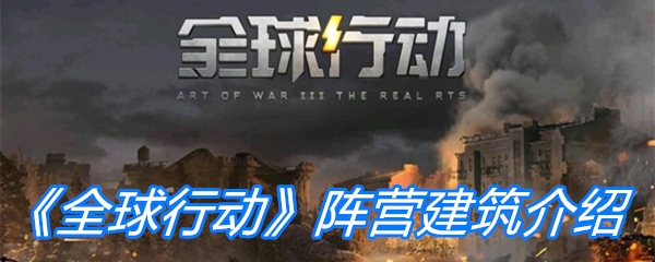 《全球行动》阵营建筑介绍