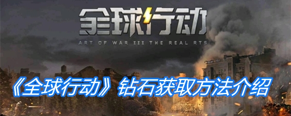 《全球行动》钻石获取方法介绍