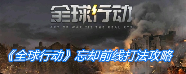 《全球行动》忘却前线打法攻略