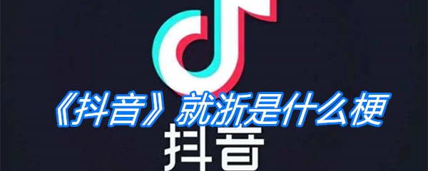 《抖音》就浙是什么梗