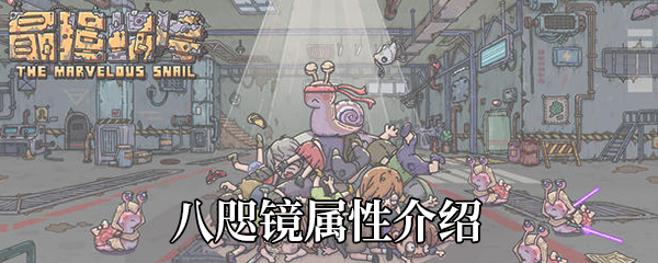 《最强蜗牛》八咫镜属性介绍