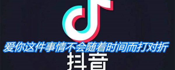 《抖音》爱你这件事情不会随着时间而打对折是什么歌