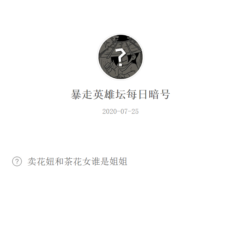 《暴走英雄坛》微信每日暗号7月25日答案