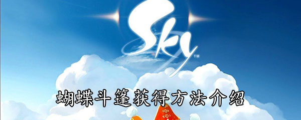 《Sky光遇》蝴蝶斗篷获得方法介绍