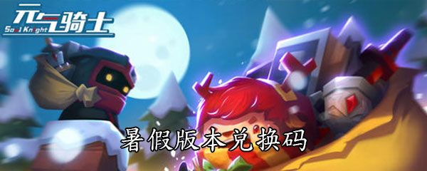 《元气骑士》暑假版本兑换码