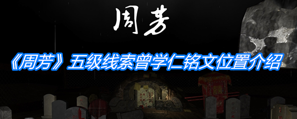 《孙美琪疑案：周芳》五级线索曾学仁铭文位置介绍