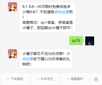 《QQ飞车》微信每日一题7月27日答案