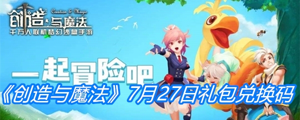 《创造与魔法》7月27日礼包兑换码