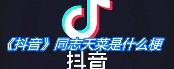 《抖音》同志天菜是什么梗