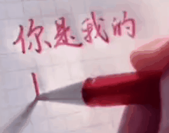 《抖音》你是我的小王八变小宝贝动图分享