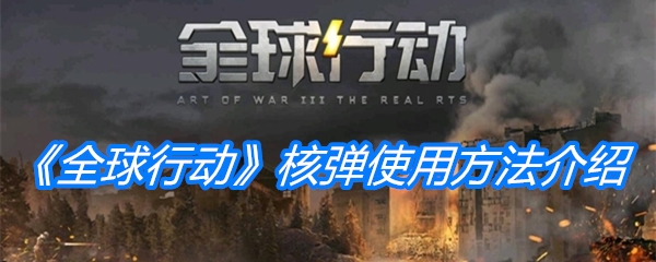 《全球行动》核弹使用方法介绍