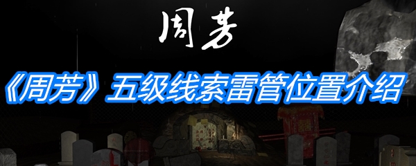 《孙美琪疑案：周芳》五级线索雷管位置介绍