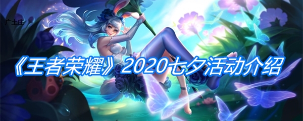 《王者荣耀》2020七夕活动介绍