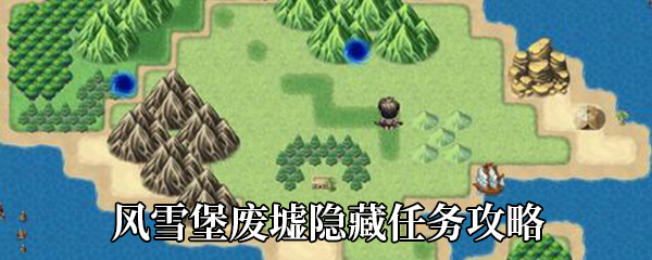 《大千世界》风雪堡废墟隐藏任务攻略