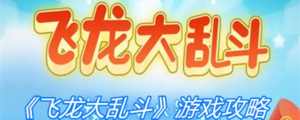 《飞龙大乱斗》游戏攻略