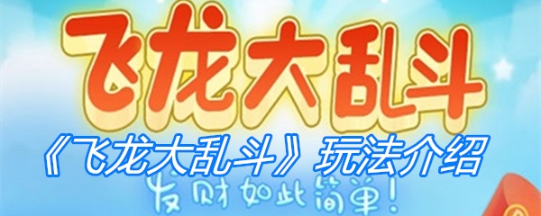《飞龙大乱斗》玩法介绍