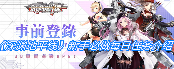 《深渊地平线》新手必做每日任务介绍
