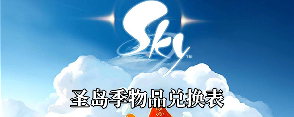 《Sky光遇》圣岛季物品兑换表