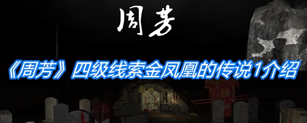 《孙美琪疑案：周芳》四级线索金凤凰的传说1位置介绍