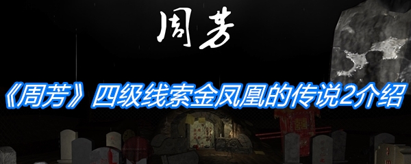 《孙美琪疑案：周芳》四级线索金凤凰的传说2位置介绍