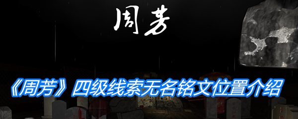 《孙美琪疑案：周芳》四级线索无名铭文位置介绍