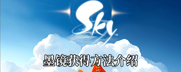 《Sky光遇》墨镜获得方法介绍