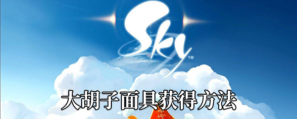 《Sky光遇》大胡子面具获得方法